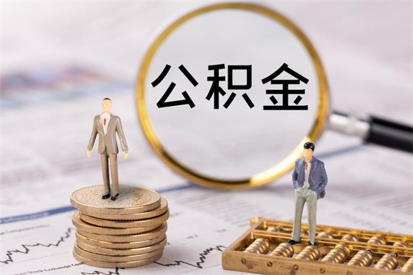 龙岩公积金的取办理（取公积金程序）