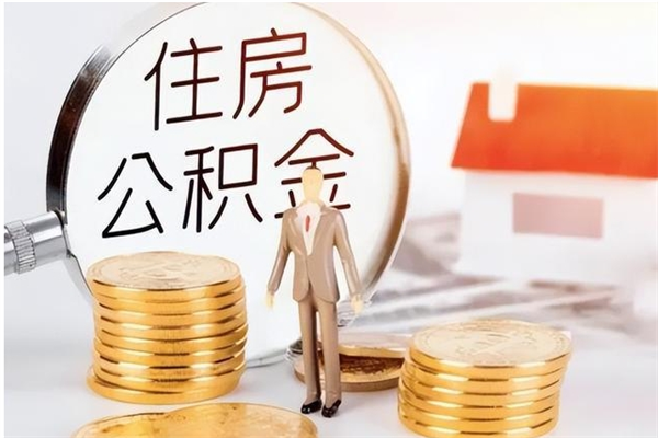 龙岩本人公积金提出来（取出个人公积金）