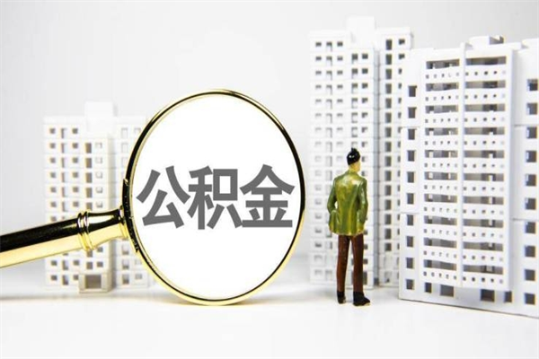 龙岩代提公积金（代提公积金犯法吗）