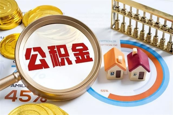 龙岩辞职可以取住房公积金吗（辞职以后可以取住房公积金吗）