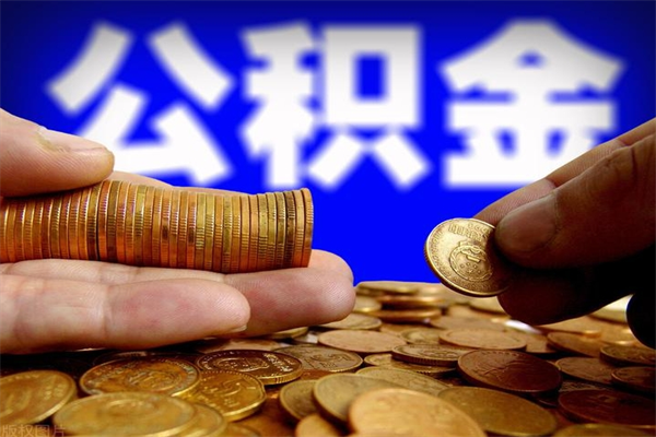 龙岩2个月公积金可以取出来吗（两个月的公积金）