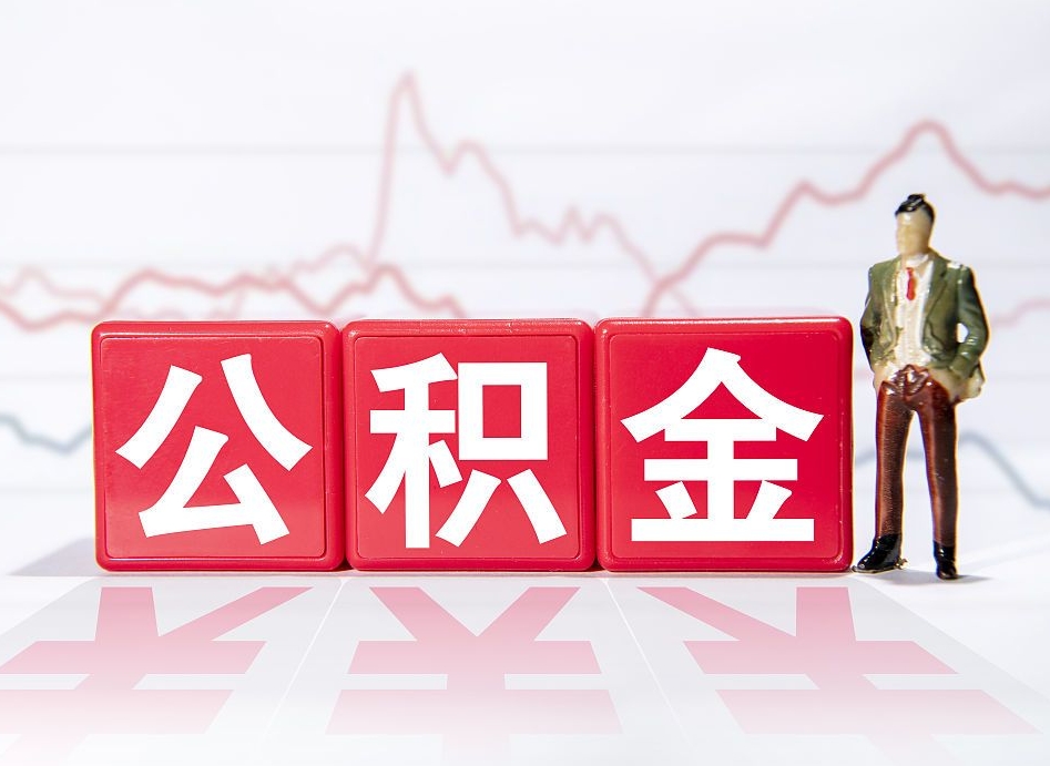 龙岩公积金离职取条件（公积金离职提取流程2020）