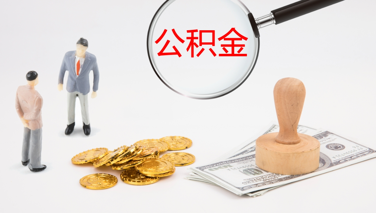 龙岩离开公积金里面的钱可以全部取出来吗（公积金离开本市提取是销户吗）