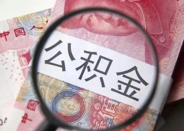 龙岩离职可以领取公积金吗（离职之后可以领公积金）