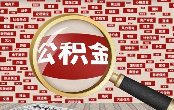 龙岩代提公积金犯法吗（代提公积金套路）