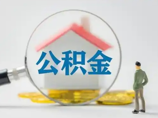 龙岩个人公积金取出（住房公积金个人怎么提取几天到账）