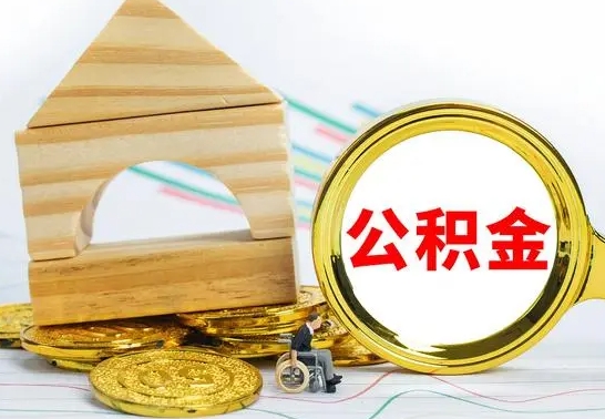 龙岩代提公积金流程（公积金代提取需要什么手续）