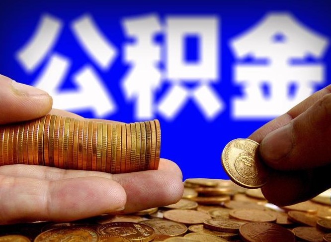 龙岩封存公积金代取（公积金封存可以代办吗）